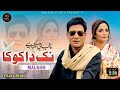 Nak Da Koka Datha Ry Koka Lab Lab Tahkia Nai Lab Da Malkoo Ft Sara Altaf New Punjabi Song 2023