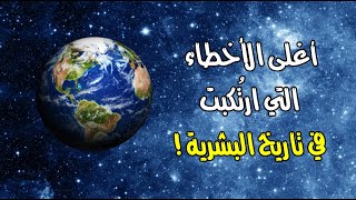 أغلى الأخطاء التي ارتُكبت في تاريخ البشرية !