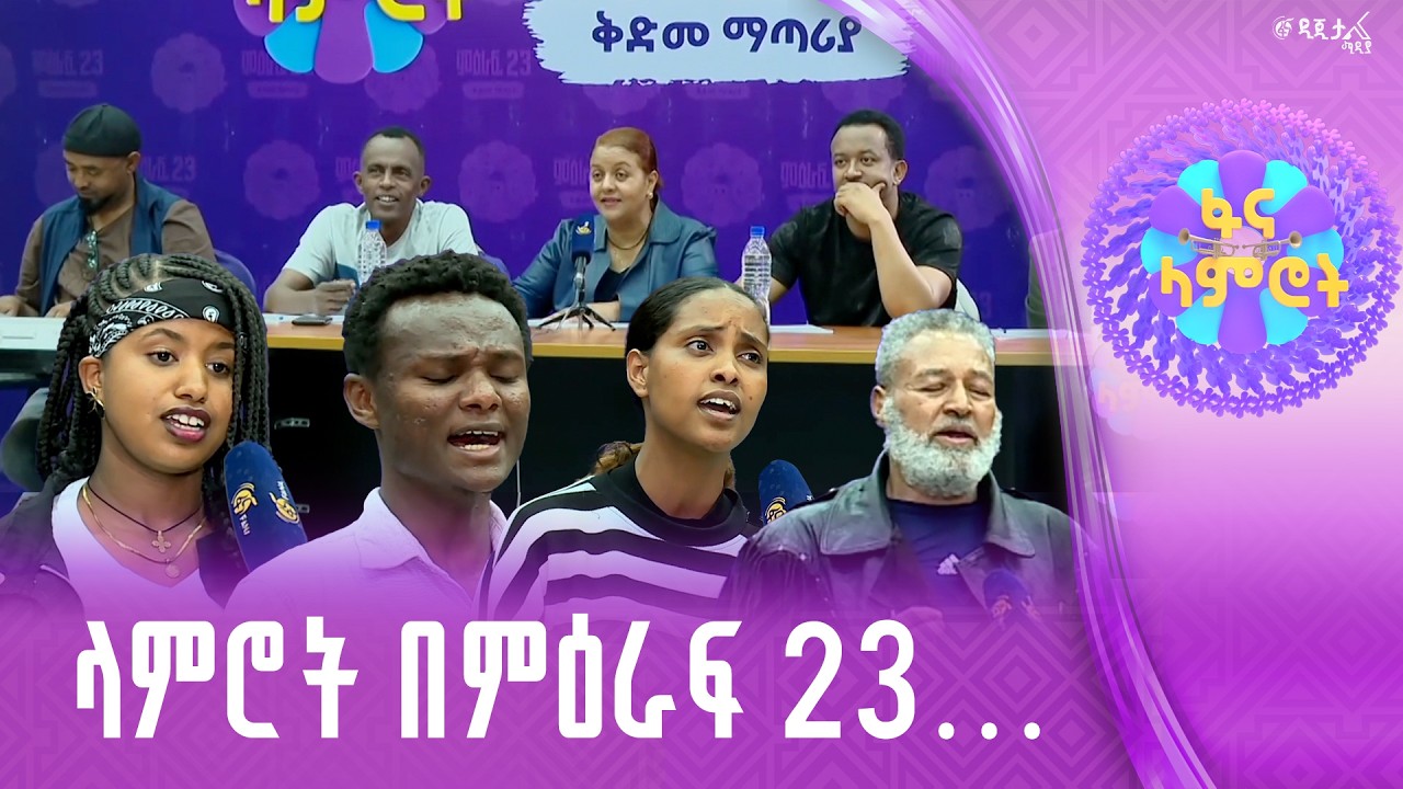 የፋና ላምሮት ቅድመ ማጣሪያ