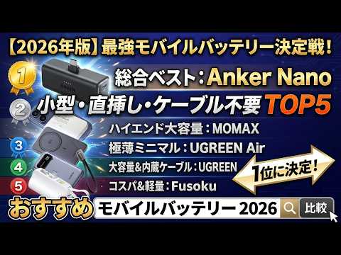 【2026年最新】もうケーブルは持ち歩かない。小型モバイルバッテリーおすすめTOP5！
