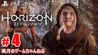 #4【PS4Pro】Horizon Zero Dawn (ホライゾン ゼロ・ドーン)【実況プレイ】