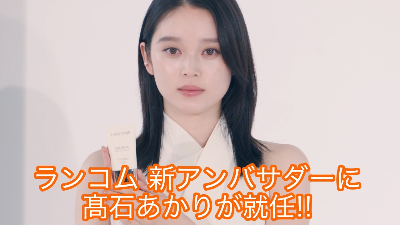 ランコム 新アンバサダーに髙石あかりが就任！目指すのは「説得力のある女性」【LANCÔME】