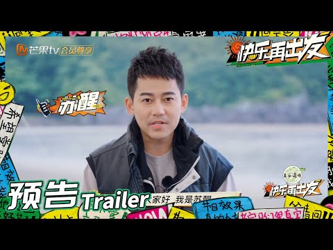来活了兄弟们！和苏醒一起快乐出发！《快乐再出发》Go for Happiness EP1丨HunanTV