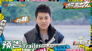 来活了兄弟们!和苏醒一起快乐出发!《快乐再出发》Go for Happiness EP1丨HunanTV