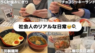 【OLの日常】炭水化物づくしの毎日🍜｜無印良品週間購入品｜三田製麺所でつけ麺｜ろく助塩おにぎり｜チョコクッキーサンド｜ホワイトデー｜タッパー弁当