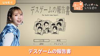 夏川椎菜のずっと『デスゲームの報告書』してるだけ【2026.09.11】