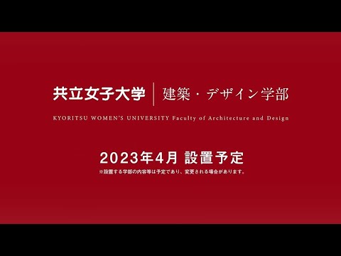 共立女子大学　建築・デザイン学部（2023年4月設置予定）～建築とデザインで未来をつくる～