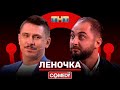Камеди Клаб «Леночка» Демис Карибидис Тимур Батрутдинов