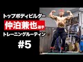 仲泊兼也 選手のトレーニングルーティン #5 | トップボディビルダーの筋トレに密着【ビーレジェンド プロテイン】