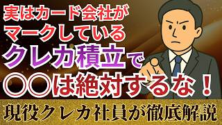 【新NISA】月10万のクレカ積立に潜む罠！中の人が暴露する危険な行動｜現役カード社員が裏側を暴露