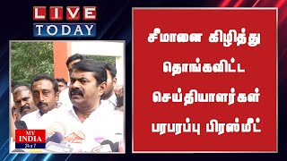 Download lagu சீமானை கிழித்து தொங்கவிட்ட செய்தியாளர்கள் பரபரப்பு பிரஸ்மீட்| MY INDIA 24x7 mp3