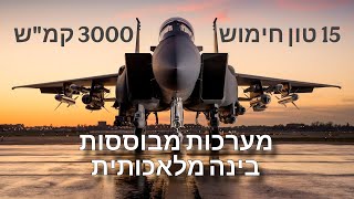 יותר טוב מהאף 22: האם ישראל תקבל את הגרסא החדשה של האף 15