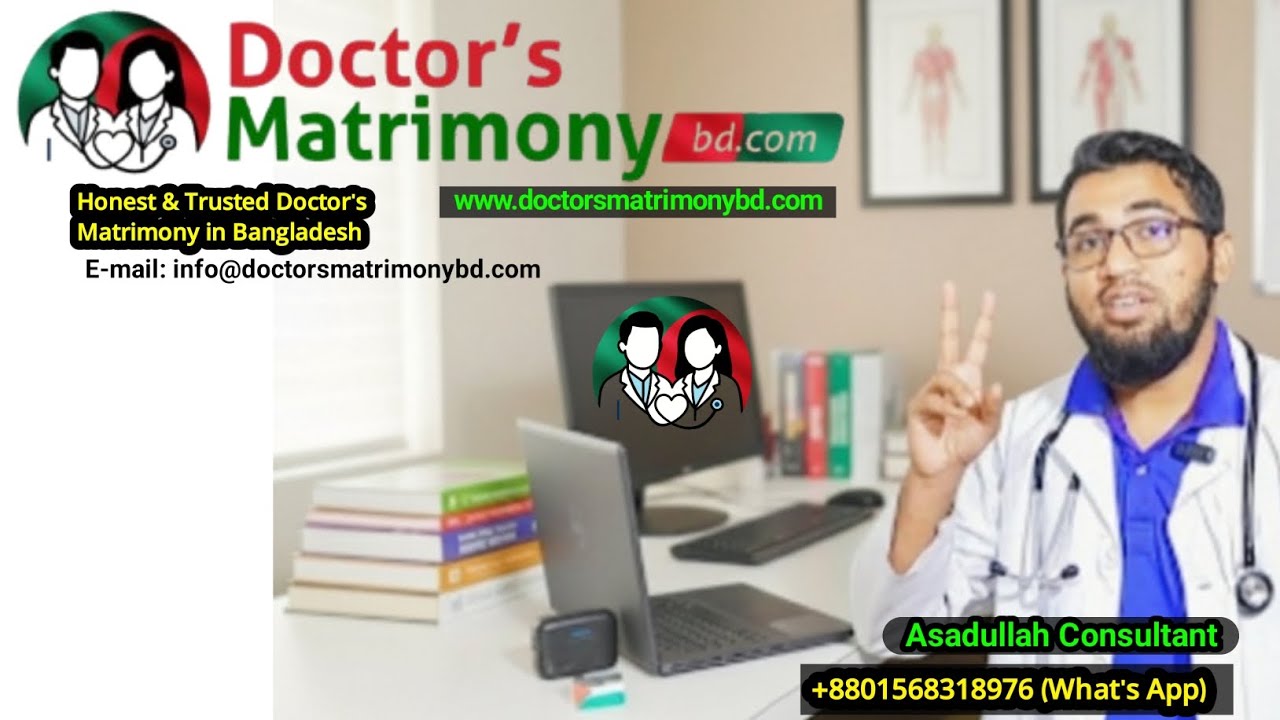 Doctor's Matrimony BD ডাক্তার পাত্র-পাত্রীর বিনামূল্যে বিয়ের সবকিছু অনলাইন ও অফলাইনে করে থাকে||