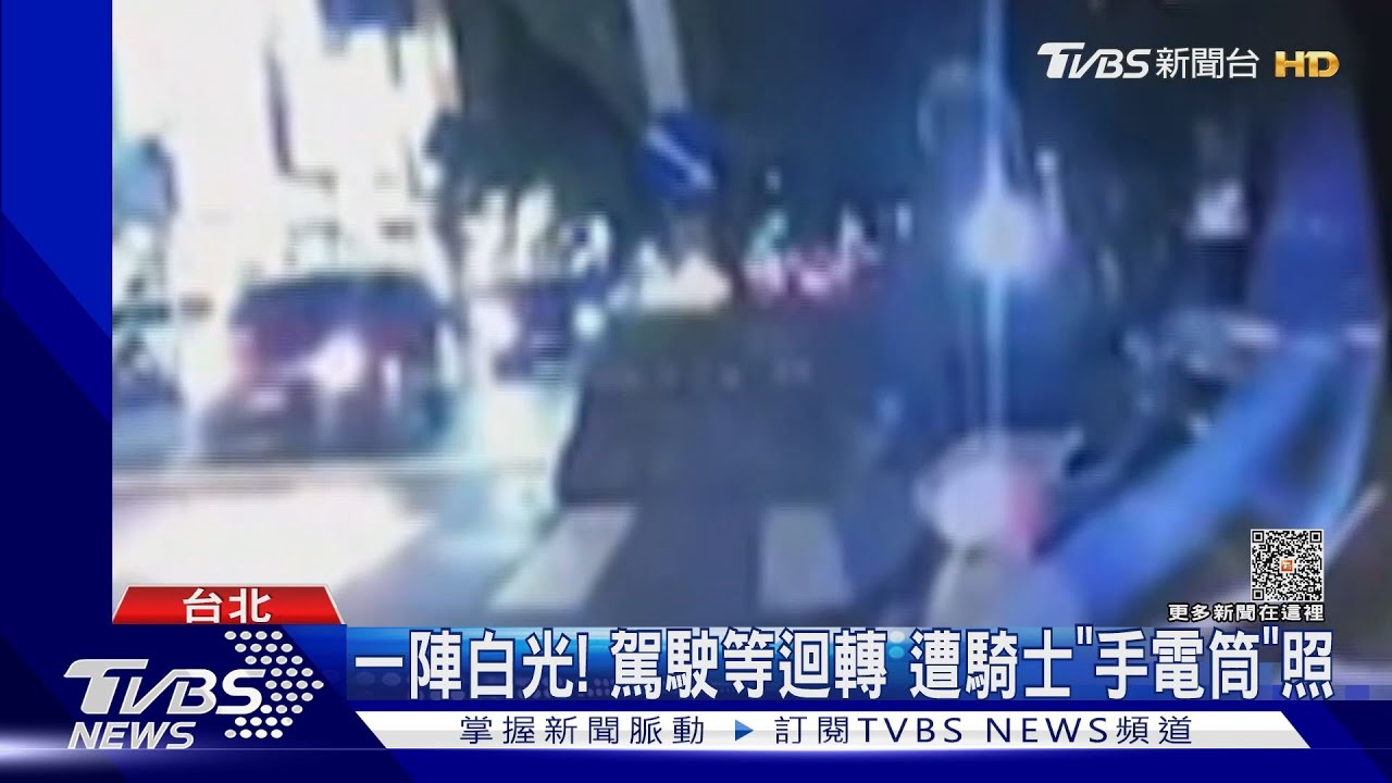 一陣白光!駕駛等迴轉 遭騎士「手電筒」照