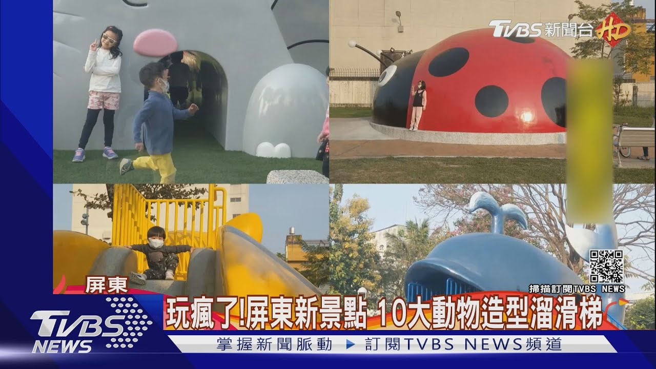玩瘋了！屏東新景點　10大動物造型溜滑梯
