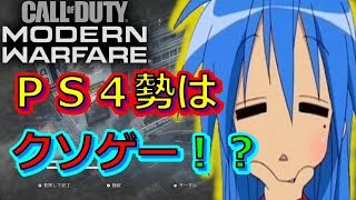 【ＭＷ実況】悲報！ＰＳ４版はクソゲー終了！？ＰＣ版のが断然面白い件について！【シロー】