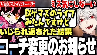 ゲマズライブの感想を言われコーチ変更のお知らせを出す葛葉www【にじさんじ/切り抜き/】