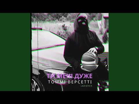 Ти мені дуже