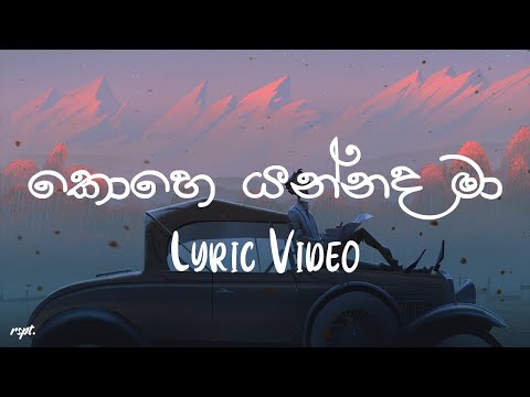 Kohe Yannada Maa  (කොහෙ යන්නද මා) - Bachi Susan | Lyric Video