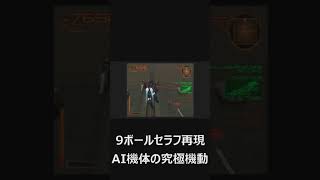 【ACSL】AIセラフショート【アーマードコア】 #9ボールセラフ