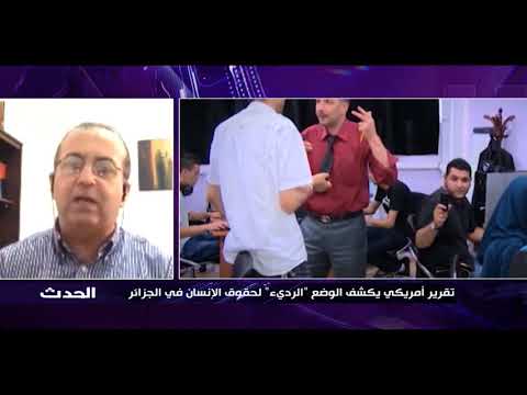 تقرير أمريكي يكشف الوضع "الرديء" لحقوق الإنسان بالجزائر
