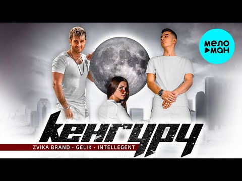 Zvika Brand, GELIK, INtellegent - Кенгуру (Single 2021)
