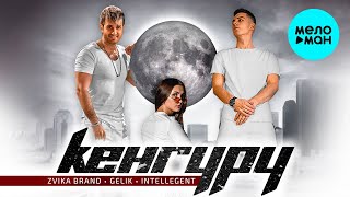 Zvika Brand, GELIK, INtellegent - Кенгуру (Single 2021)