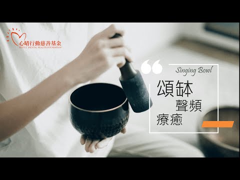 頌缽聲頻療癒 (廣東話/粵語導航) Singing bowl for healing 15分鐘每日練習聲頻