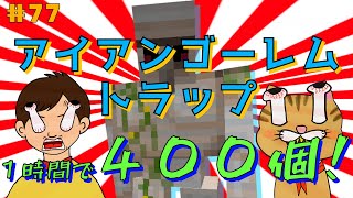 【マイクラ】サバイバル生活＃77　サバイバルでアイアンゴーレムトラップ完成っ！１時間で４００個の効率っ！これがあれば、鉄不足解消でウハウハっ！