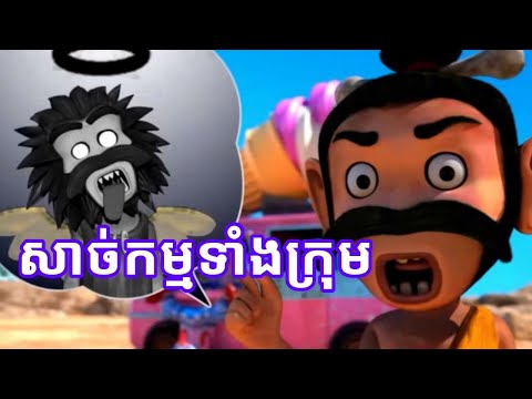 វគ្គនេះ ក្រុមអាណុយំហាសាច់កម្មទាំងអស់គ្នា🤣🤣