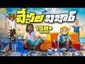 చేపల బజార్ Fishing Fish MCA Middle Class Abbayi Funmoji Infinitum Media