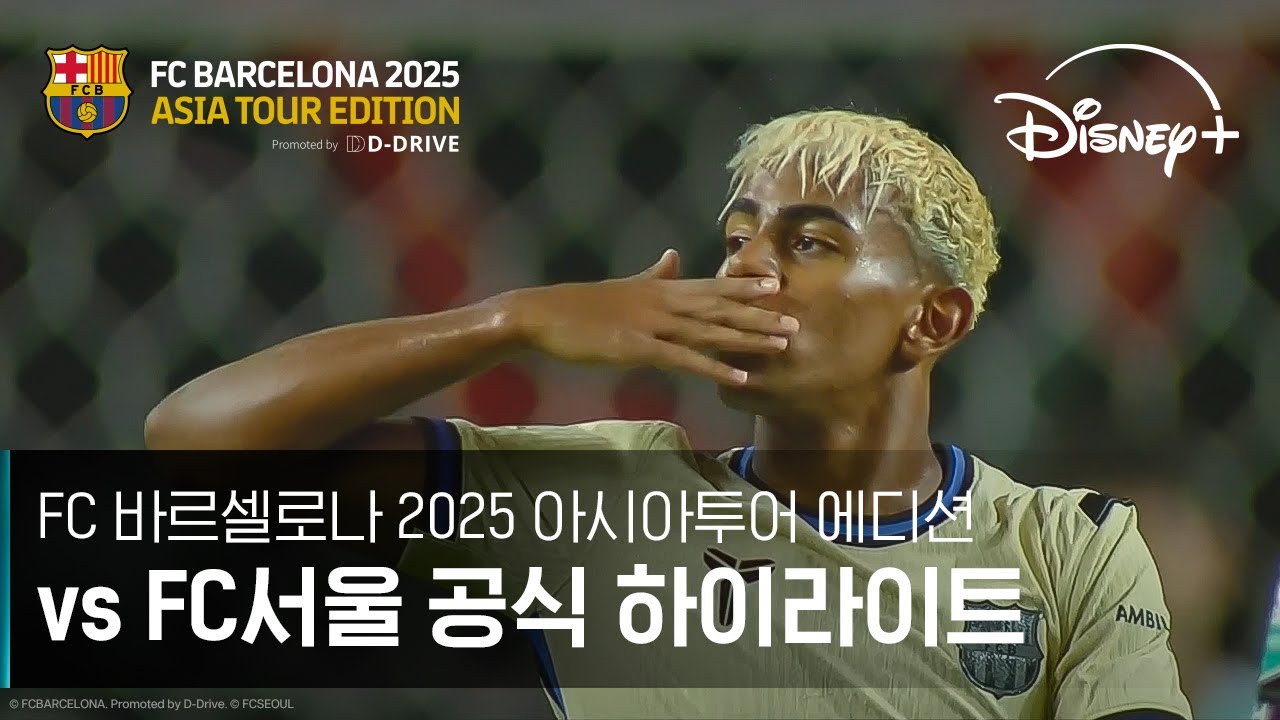 FC 바르셀로나 2025 아시아투어 에디션 FC서울 경기 | 공식 10분 하이라이트 | 디즈니+