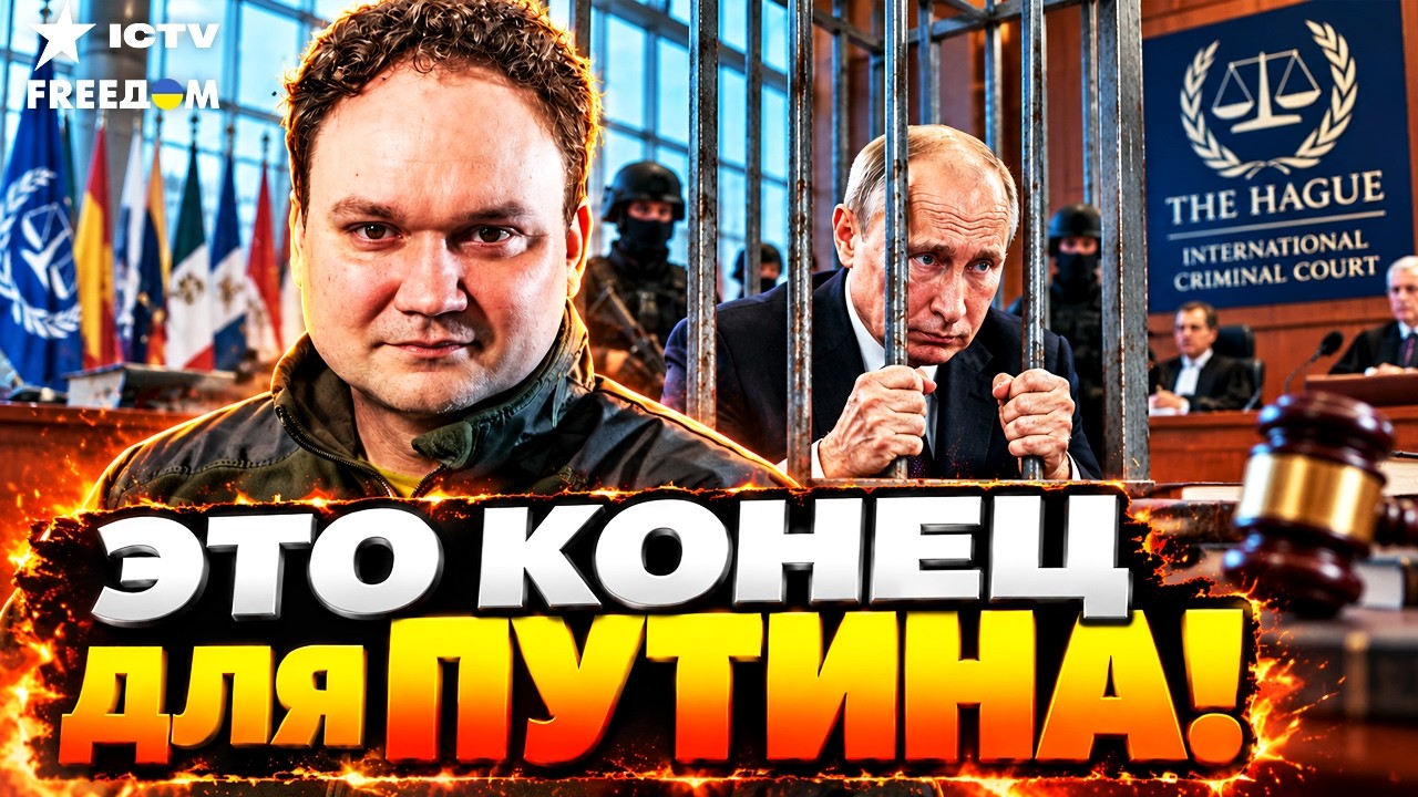 ⚡ ПУТИНУ ПРИГОТОВИЛИ КАЗНЬ в ГААГЕ! Исторический финал диктатора настал! СР?