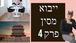 יבוא מסין לבית פרטי - המשך סיור בבית גמור עם אילון מהקהילה ! פרק 4 (2022)