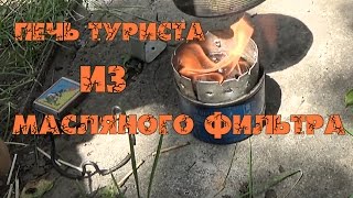 Печка для палатки из масляного фильтра