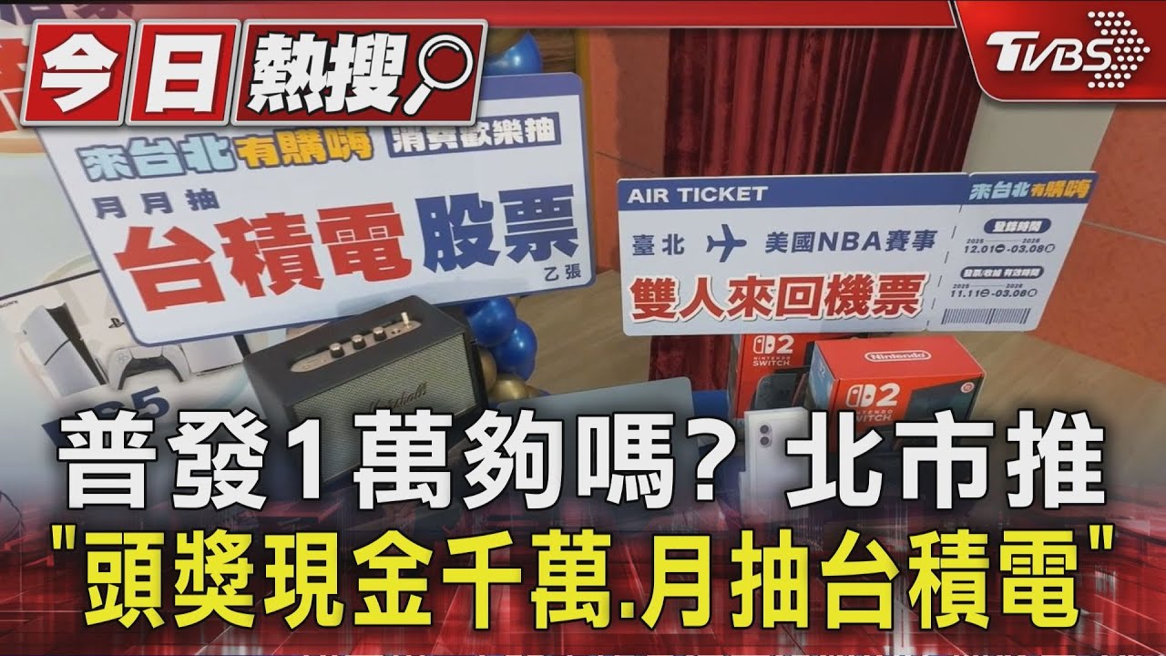 普發1萬夠嗎? 台北市推「頭獎現金千萬、月抽台積電」