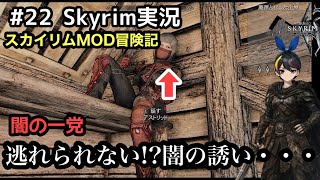 【スカイリムSE】#22 角笛から奇妙なメモそして闇の一党･･･：The Elder Scrolls V: Skyrim 【実況】 modで遊ぶスカイリム