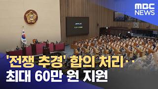 '전쟁 추경' 합의 처리‥최대 60만 원 지원 (2026.04.11/뉴스투데이/MBC)
