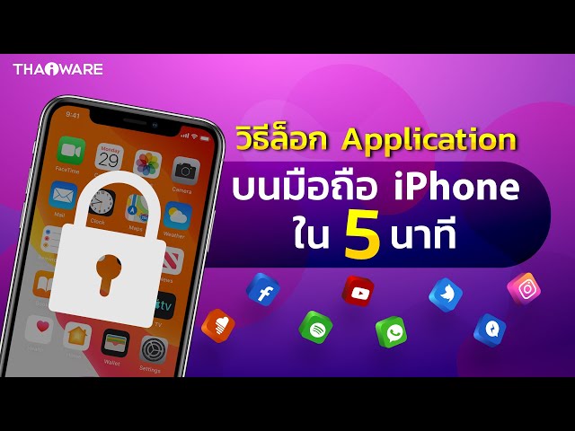   วิธีล็อก App บนมือถือ iPhone แบบไม่ต้องติดตั้งแอปเสริม (ทำได้ทุก App ในเครื่อง)