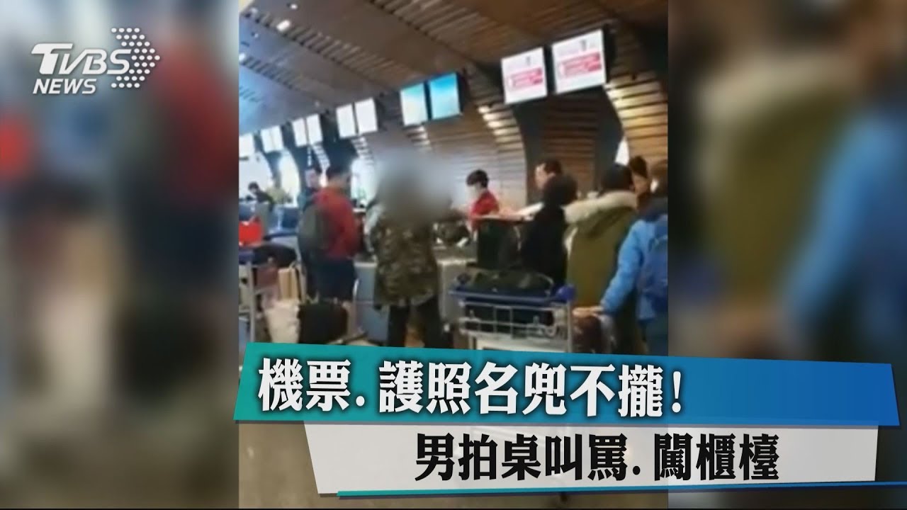 機票、護照名兜不攏! 男拍桌叫罵、闖櫃檯