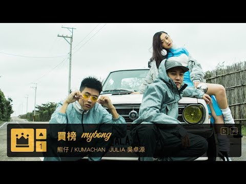 [龍虎門] 買榜 - 熊仔×Julia Wu 吳卓源×RGRY