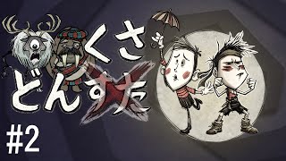 【Don'tStarveTogether】どんくさ #2【Wes】