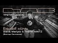 Slava Marlow, Therr Maitz — Белая ночь / LAB с Антоном Беляевым Slava Marlow, Therr Maitz — Белая ночь / LAB с Антоном Беляевым