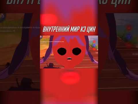 Внутренний мир Кэ Цин #shorts #genshinimpact #баги #приколы