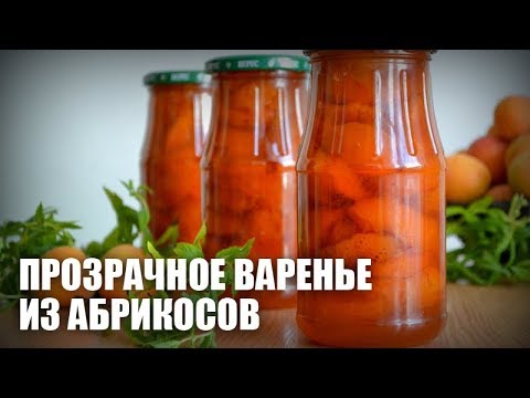 Прозрачное варенье из абрикосов — видео рецепт