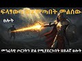 ፍላፃውን ወደመጣበት መልሰው መንፈሳዊ ጦርነትን ድል የሚያደ�