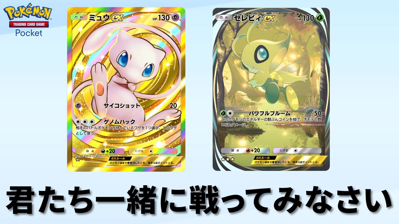 新弾「幻のいる島」で出た奇跡の超レア『 ミュウ と セレビィ 』を一緒に戦わせる【ポケポケ】