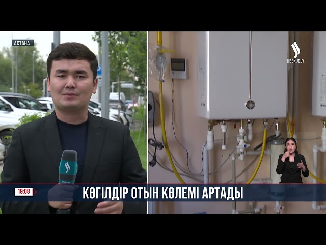 Көгілдір отын көлемі артады