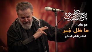ما ظل شِبِر