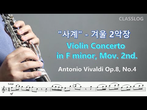 비발디 사계 겨울 2악장 Violin Concerto in F minor, Winter, mov.2nd /A.Vivaldi Op.8, No.4 /Clarinet 감성 클라리넷연주
